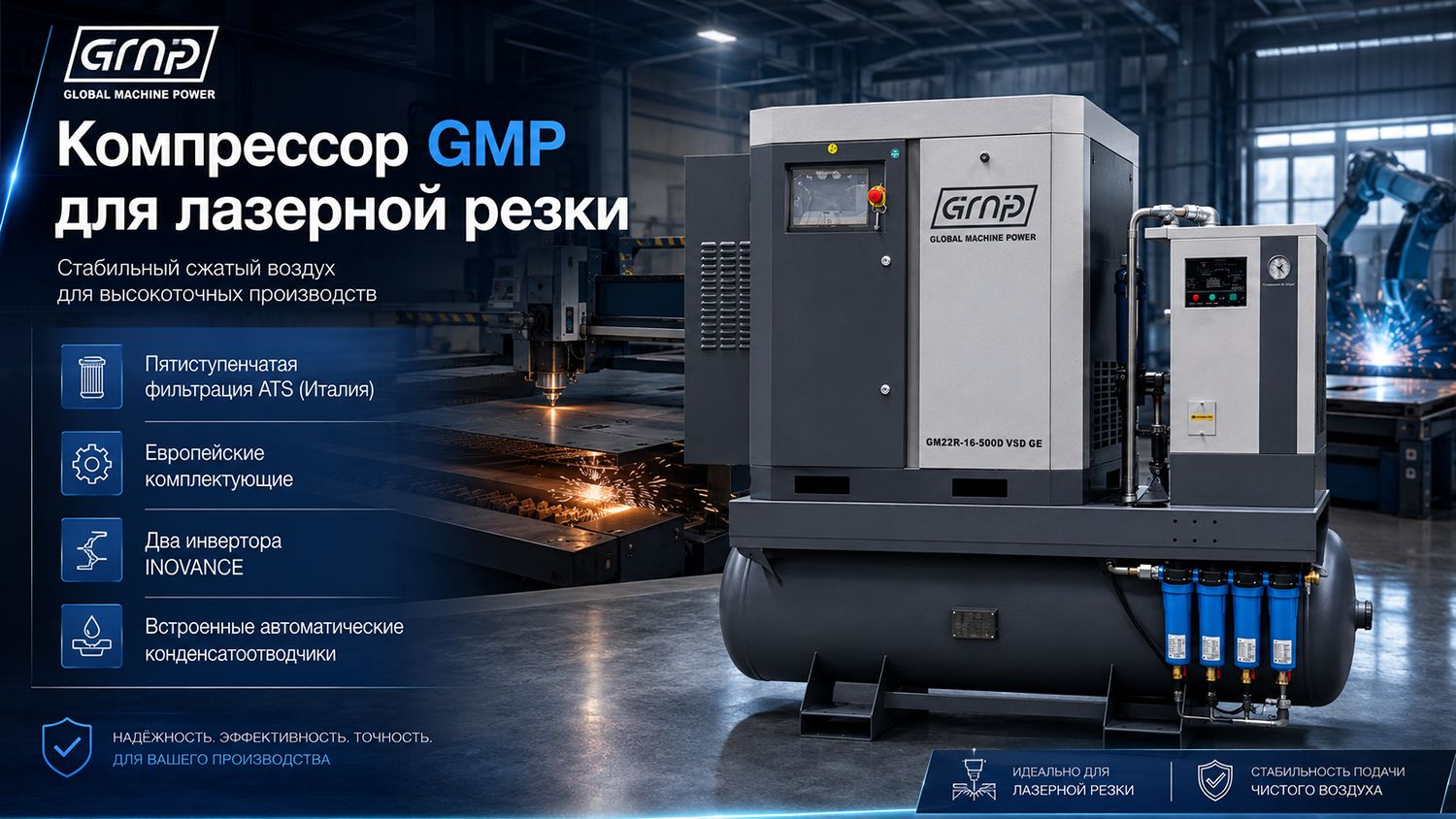 Винтовой компрессор GMP GM 15-16-500D VSD (для лазера)